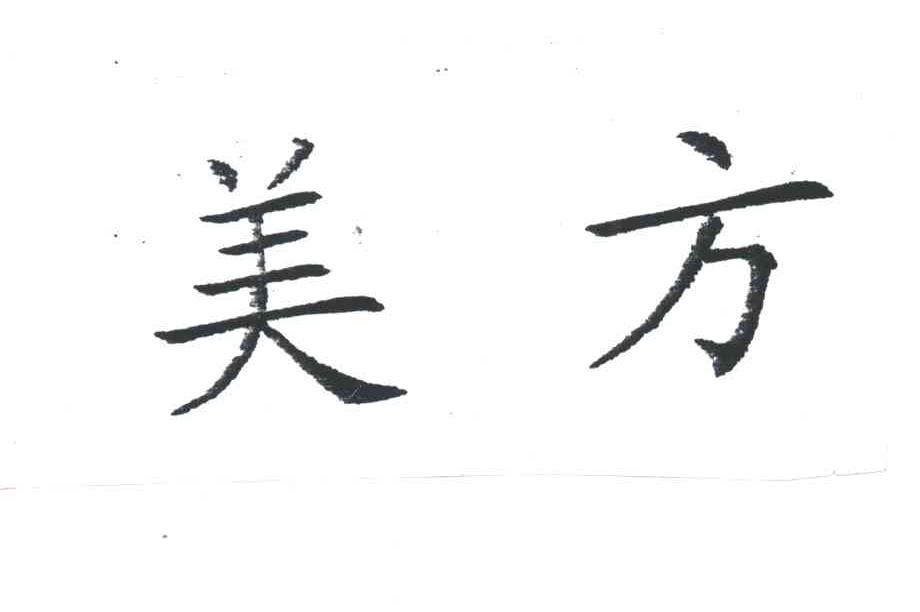 美方