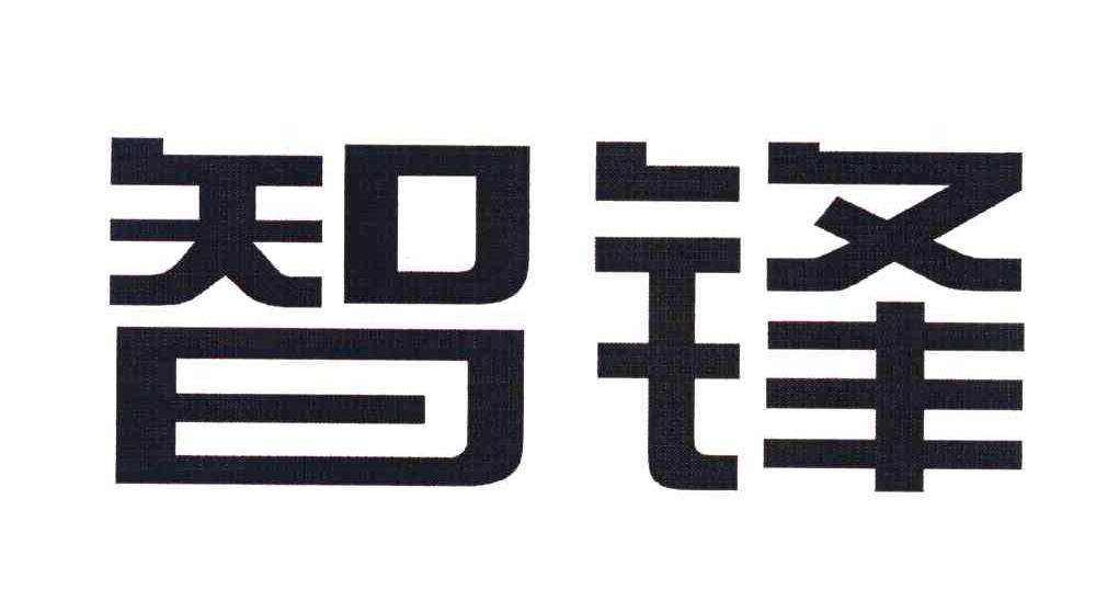 智锋