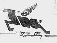 双马