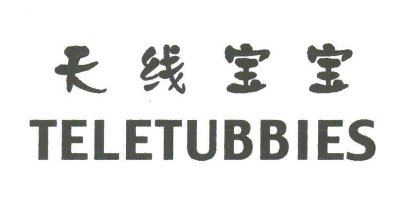 天线宝宝TELETUBBIES