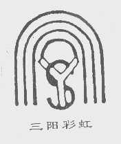 三阳彩虹
