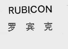 罗宾克  RUBICON