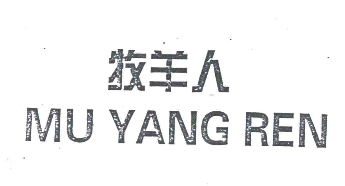 牧羊人