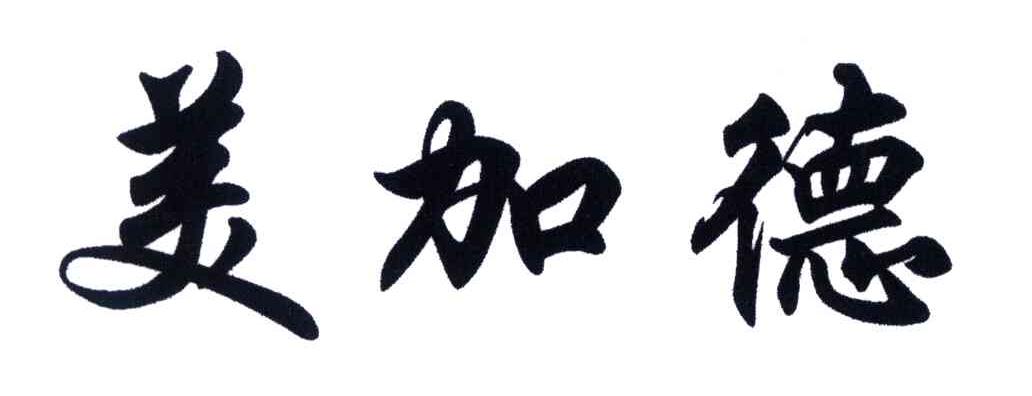 美加德