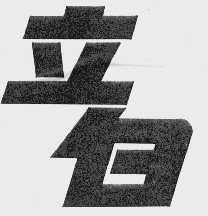 立白