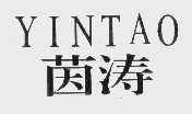 茵涛