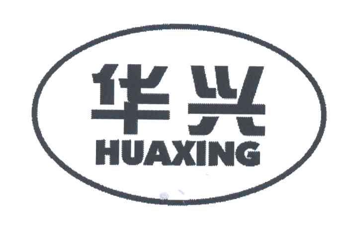 华兴HUAXING