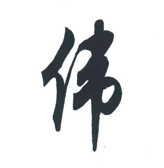伟