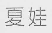 夏娃