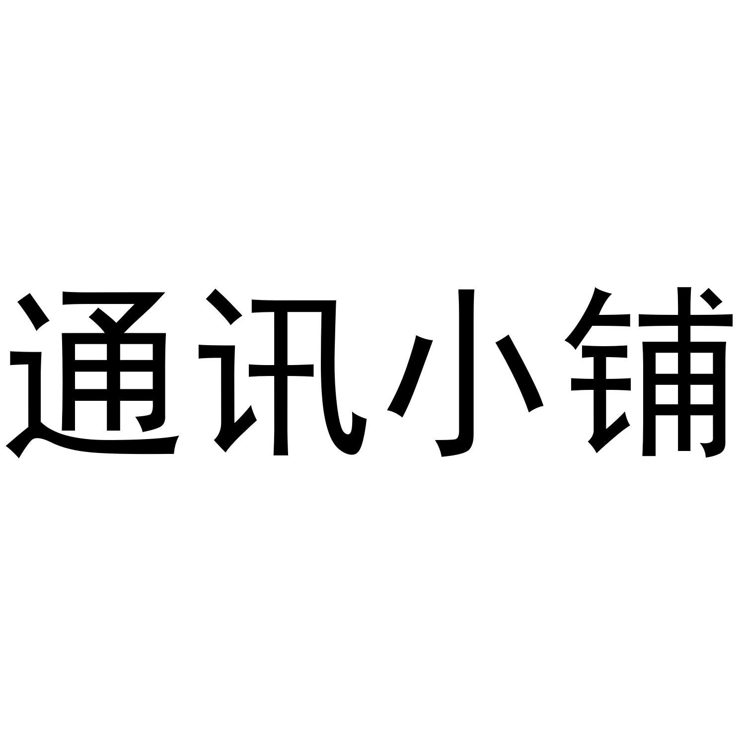 通讯小铺