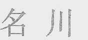 名川