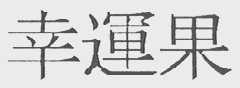 幸运果