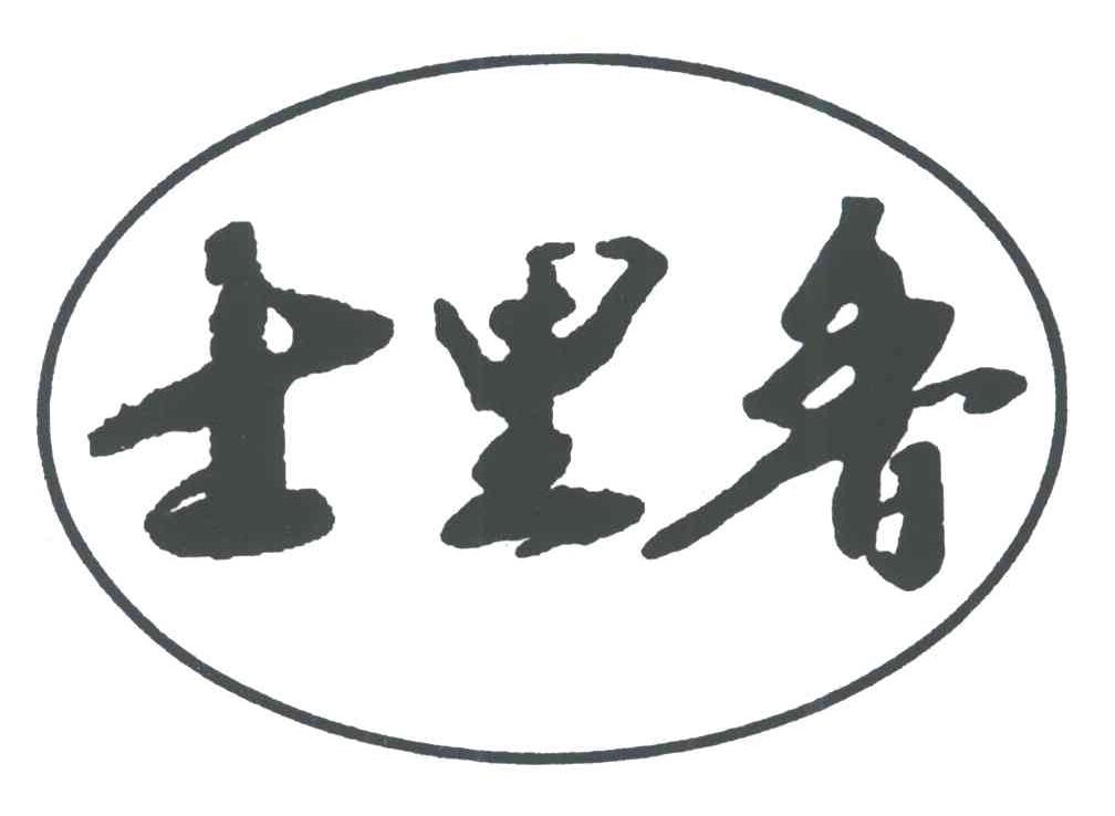 士里香
