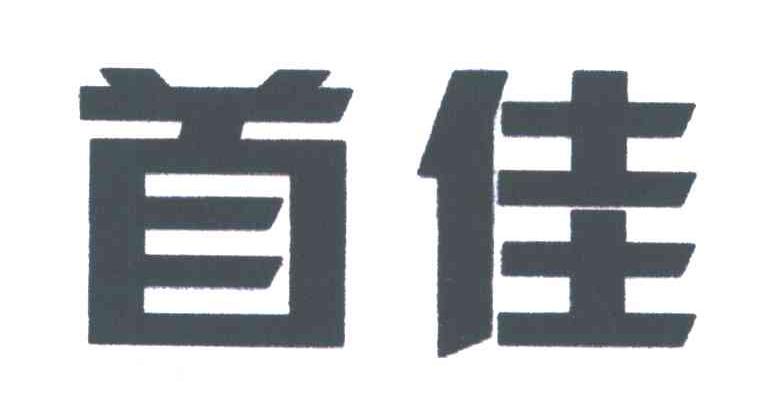 首佳