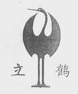 立鹤