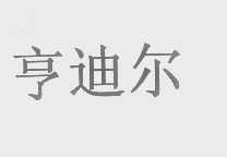 亨迪尔