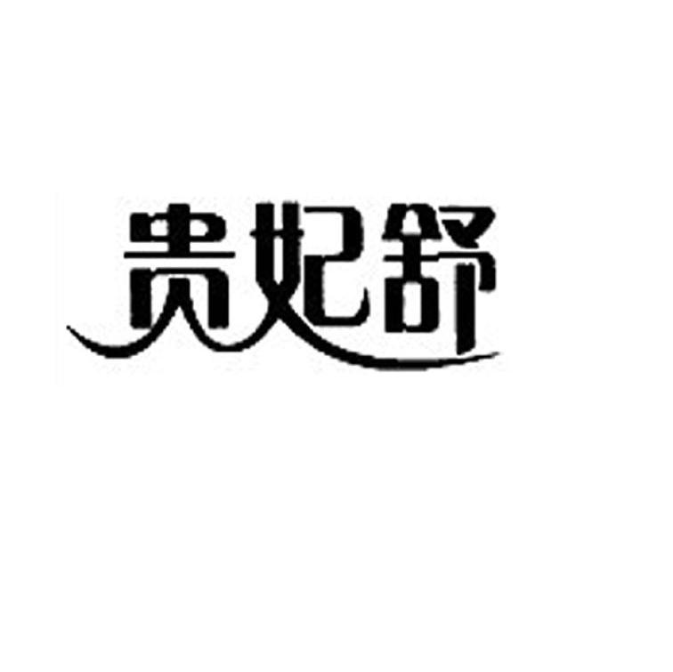 贵妃舒
