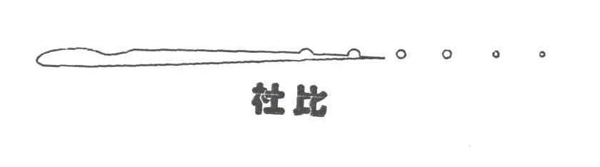 杜比