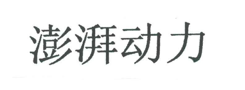 澎湃动力