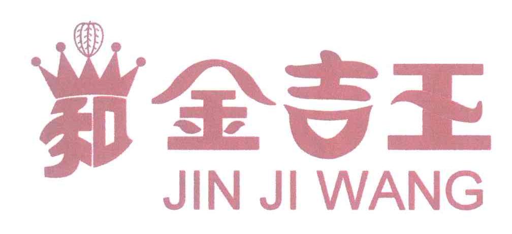 金吉王