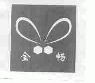 金畅