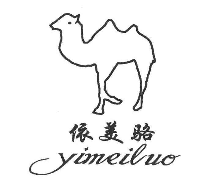 依美骆