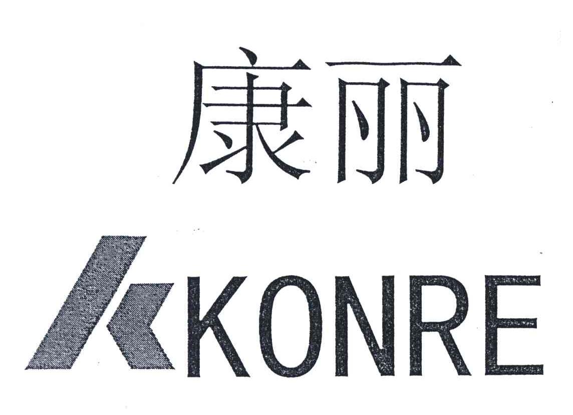 康丽;KONRE