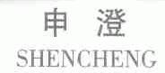 申澄