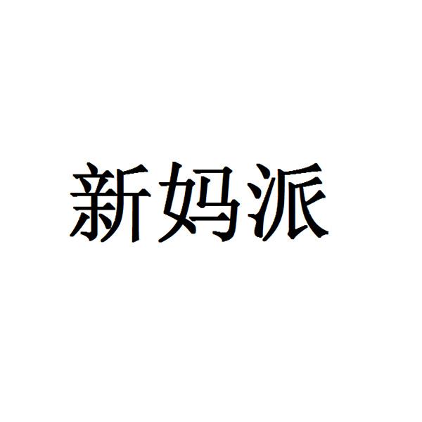 新妈派