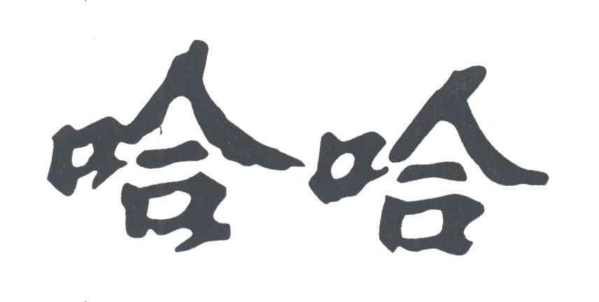 哈哈