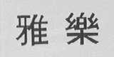 雅乐