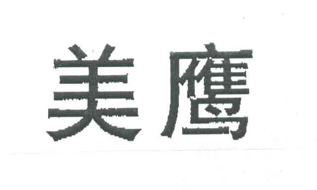 美鹰