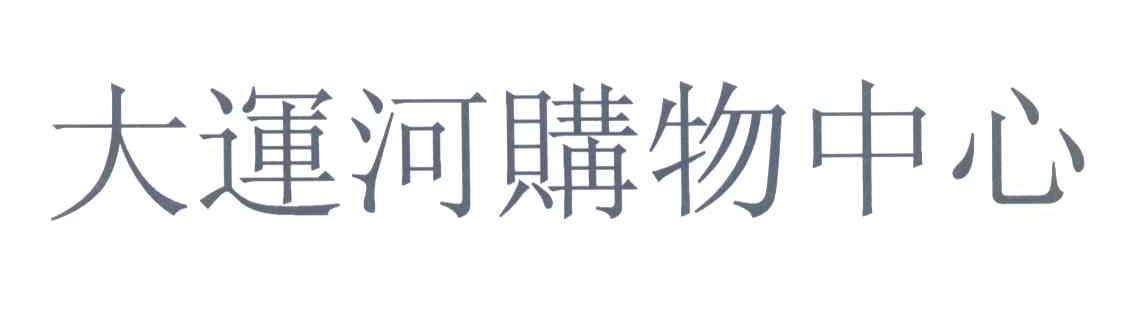 大运河购物中心
