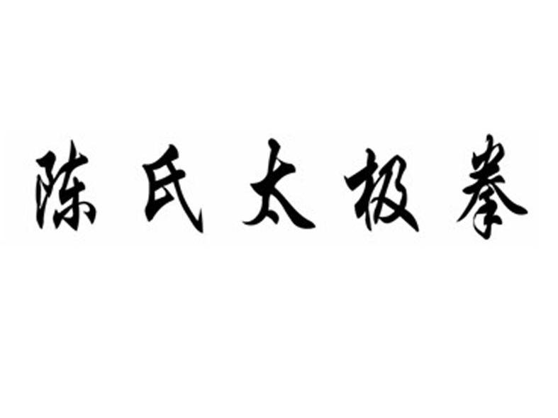 陈氏太极拳