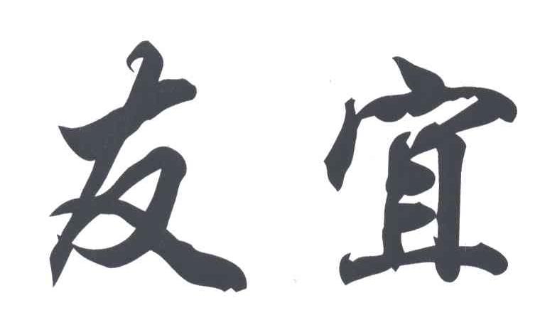 友宜