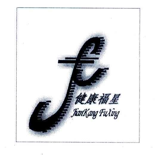健康福星