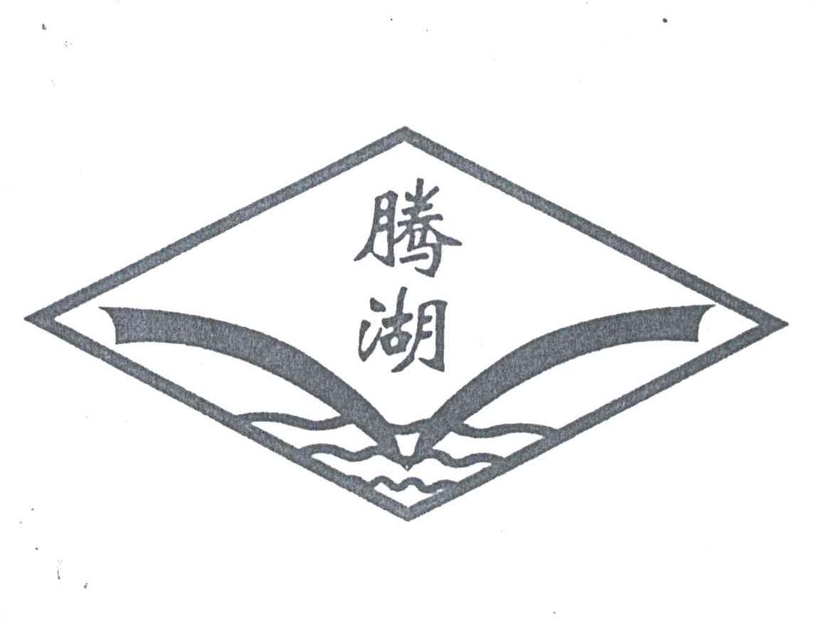 腾湖