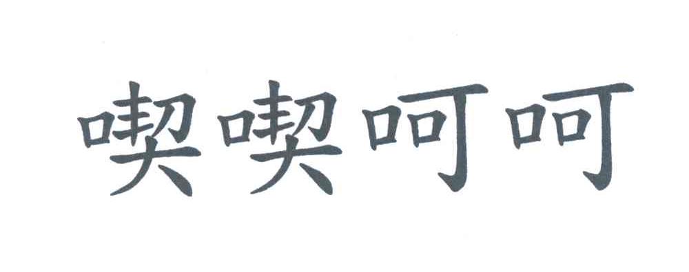 吃吃呵呵