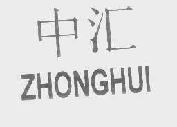 中汇