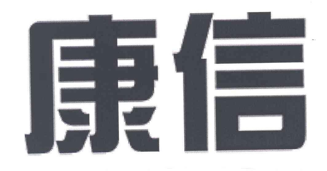 康信