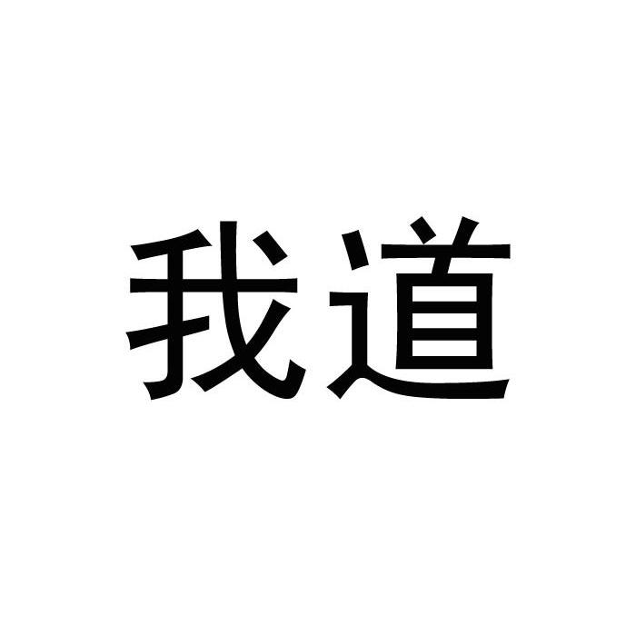 我道
