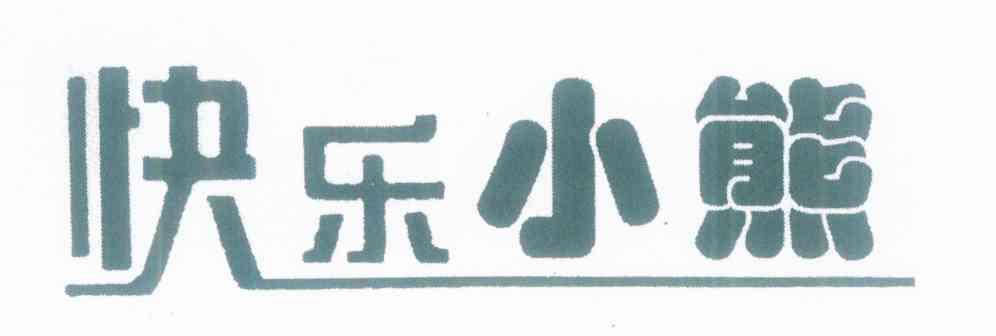 快乐小熊