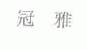 冠雅