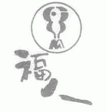 福人
