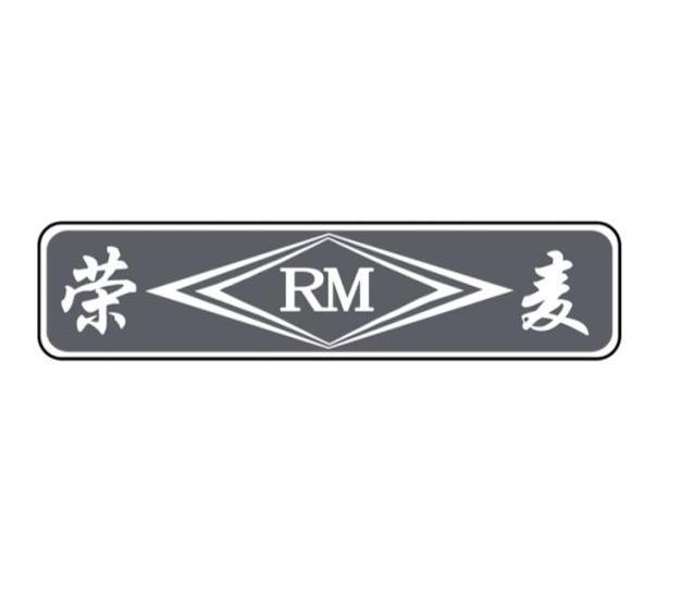 荣麦 RM