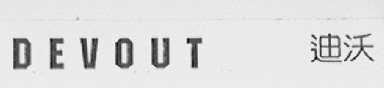 迪沃    DEVOUT