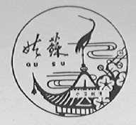 姑苏