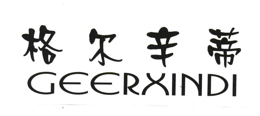 格尔辛蒂