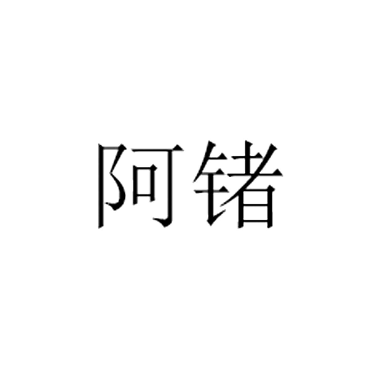 阿锗