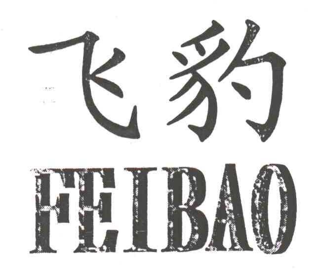 飞豹